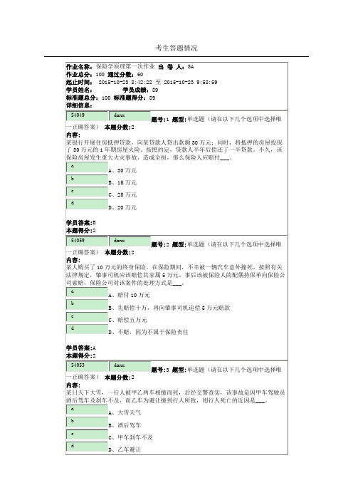 保险学原理第一次作业1