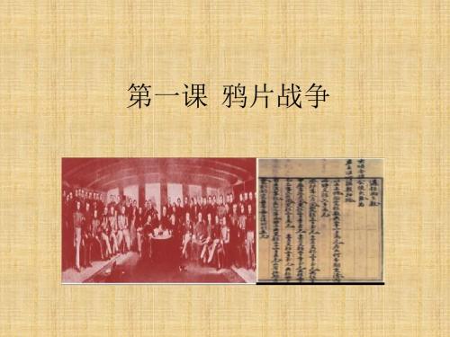 人教部编版八年级历史上册第一课  鸦片战争 (共28张PPT)