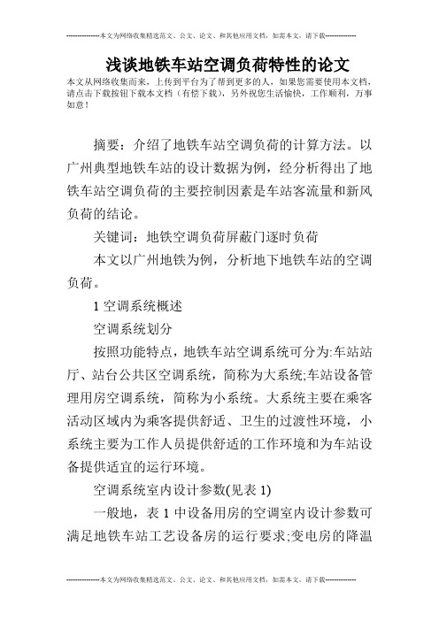 浅谈地铁车站空调负荷特性的论文
