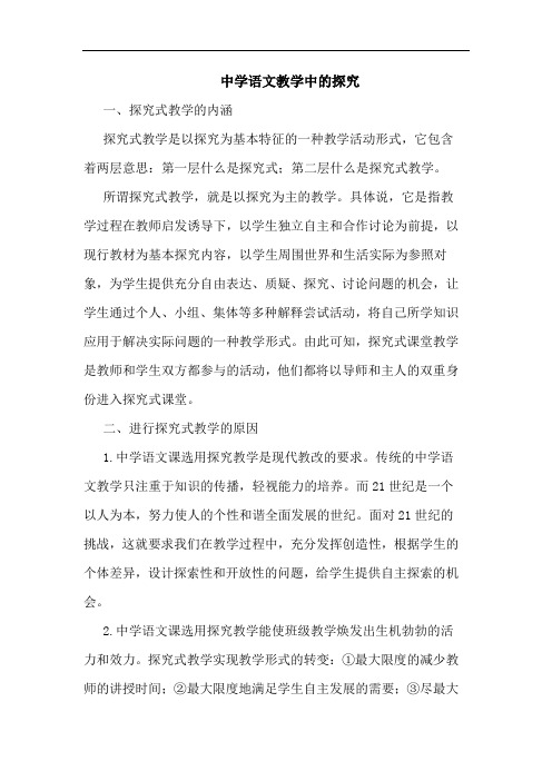 中学语文教学中的探究论文