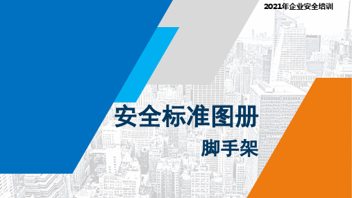 脚手架搭设安全标准化图册