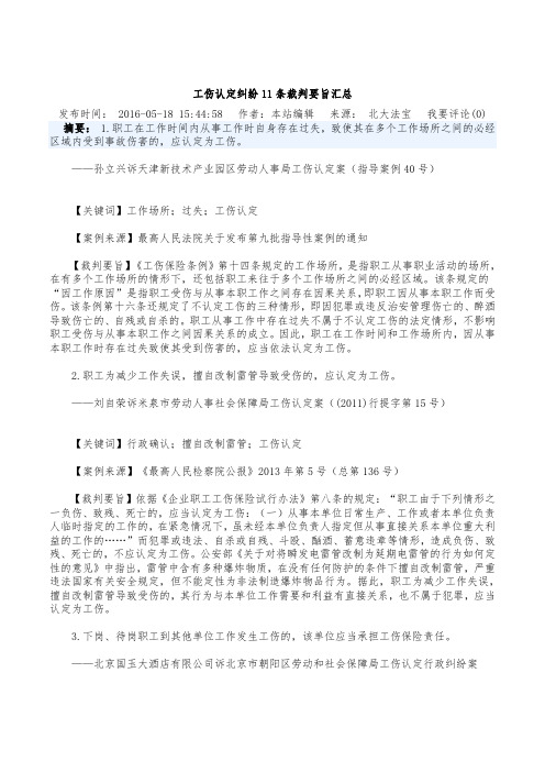 工伤认定纠纷11条裁判要旨汇总
