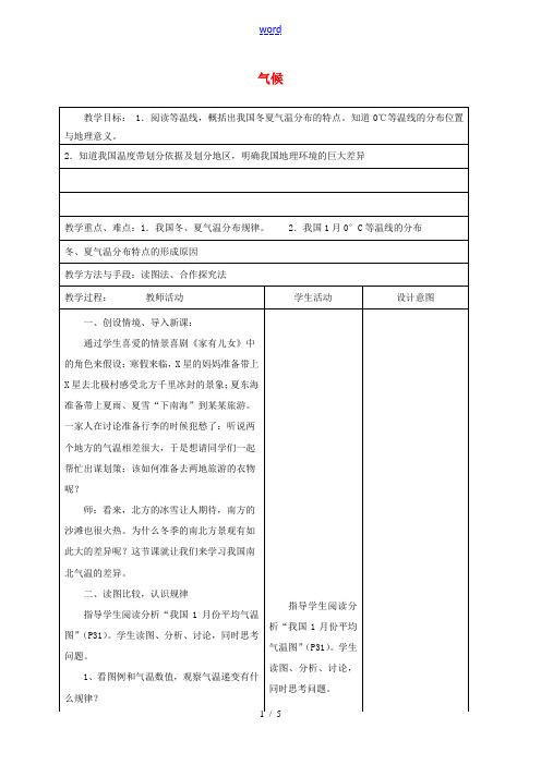 八年级地理上册《2.2 气候(第1课时)》教案 (新版)新人教版-(新版)新人教版初中八年级上册地理