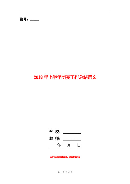 2018年上半年团委工作总结范文【新版】