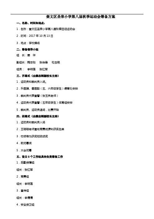 第八届秋季运动会筹备的解决方案.doc