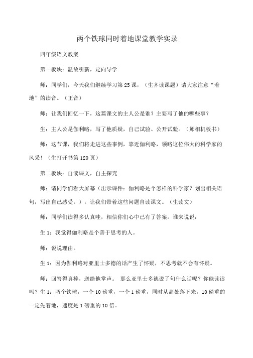 四年级语文 两个铁球同时着地课堂教学实录