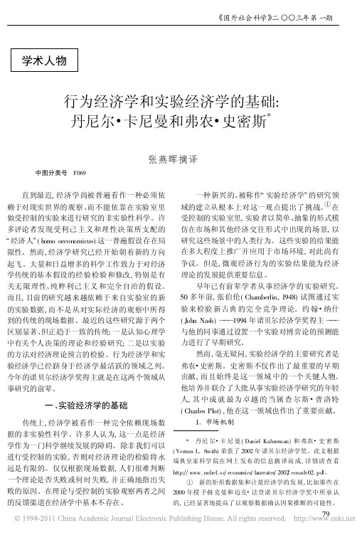 行为经济学和实验经济学的基础_丹尼尔_卡尼曼和弗农_史密斯_张燕晖
