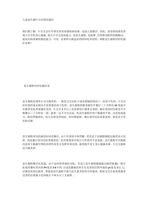 儿童益生菌什么时候吃最好