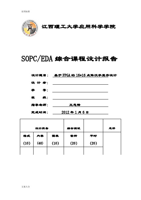 EDA基于某FPGA地16×16点阵汉字显示