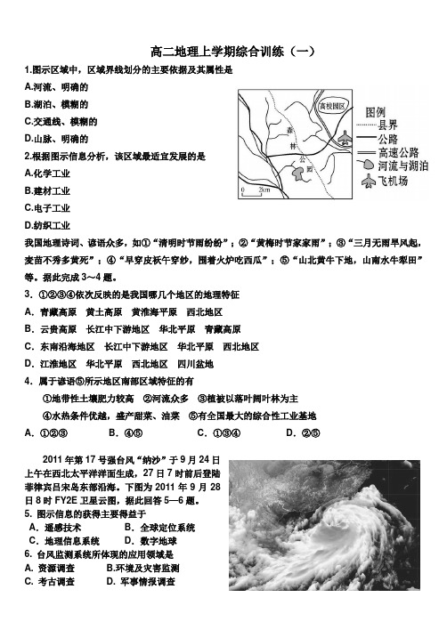 高二地理上学期综合训练(一)