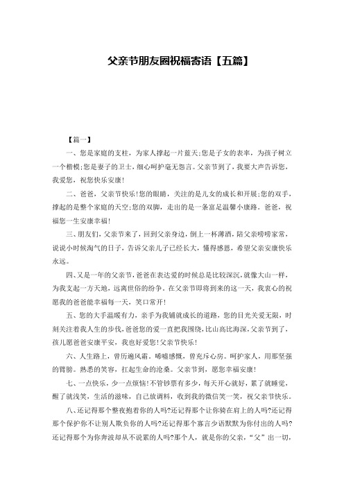 父亲节朋友圈祝福寄语【五篇】