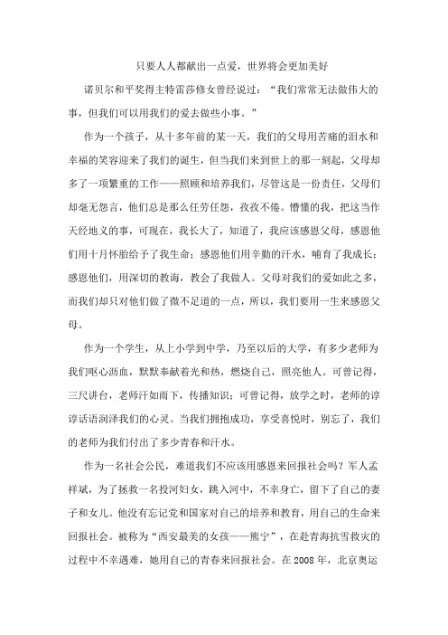 只要人人都献出一点爱,世界将会更加美好