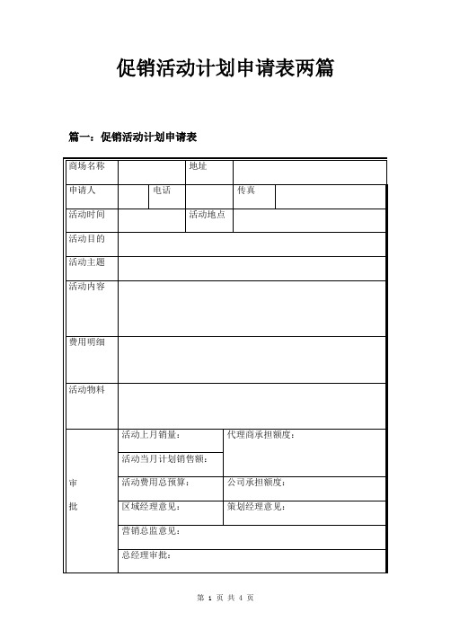 促销活动计划申请表两篇