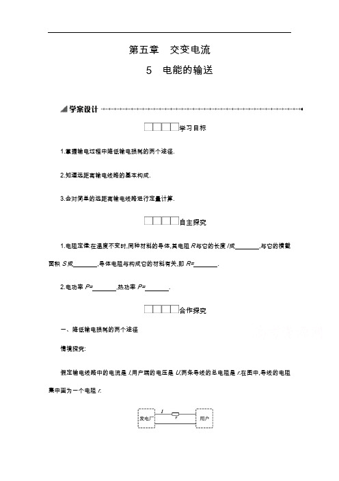 2019-2020学年物理高中人教版选修3-2学案：5.5电能的输送 Word版含解析