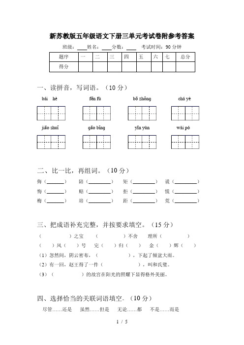 新苏教版五年级语文下册三单元考试卷附参考答案