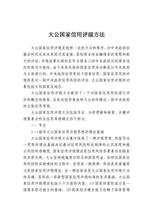 大公国家信用评级方法