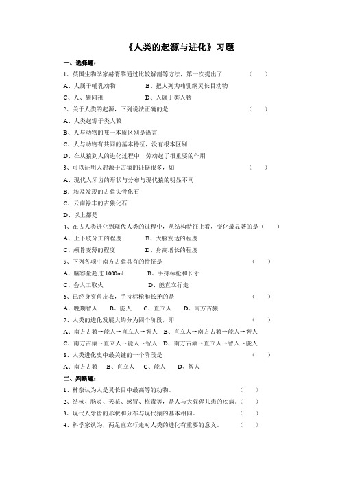 北师大版八年级生物下册 人类的起源与进化习题4
