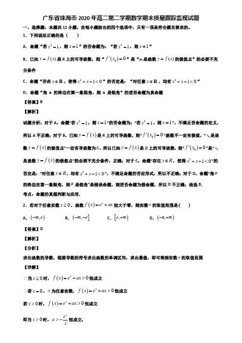 广东省珠海市2020年高二第二学期数学期末质量跟踪监视试题含解析