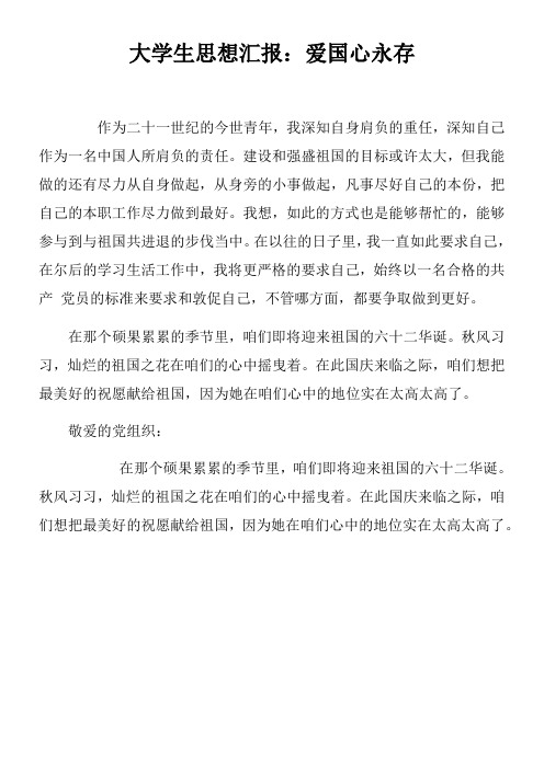 大学生思想汇报爱国心永存