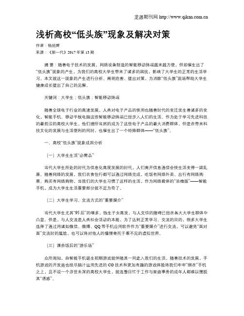 浅析高校“低头族”现象及解决对策