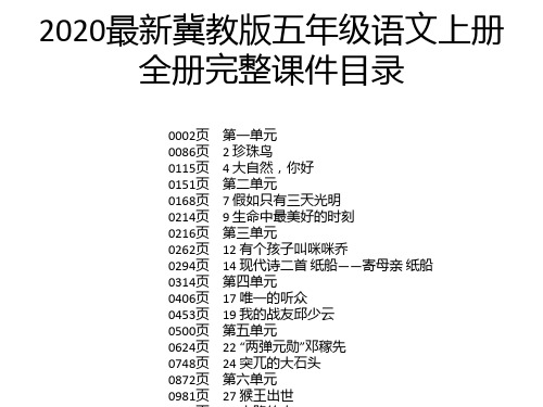 2020最新冀教版五年级语文上册全册完整课件