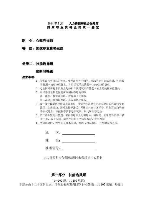 2014年5月三级心理咨询师技能操作考试试卷及答案