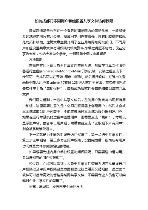 如何按部门不同用户和组设置共享文件访问权限