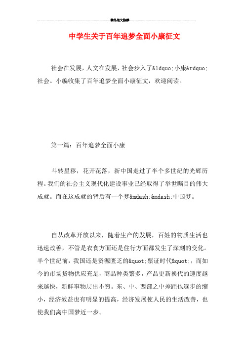 中学生关于百年追梦全面小康征文