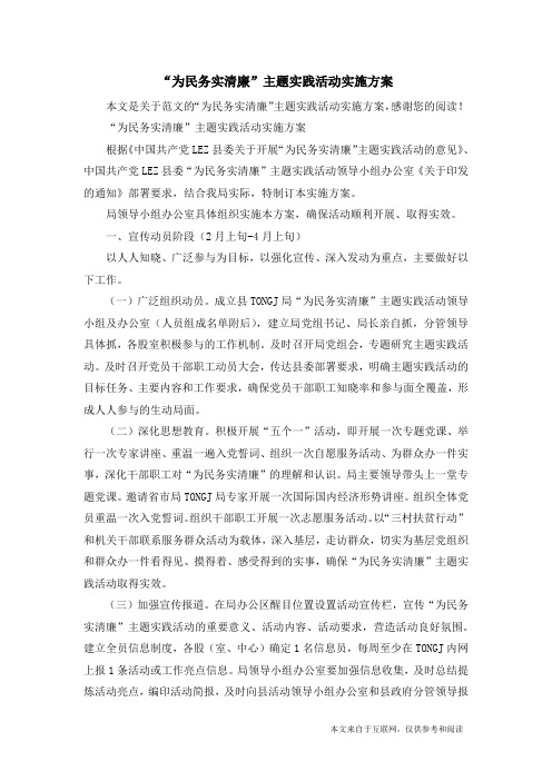“为民务实清廉”主题实践活动实施方案_范文