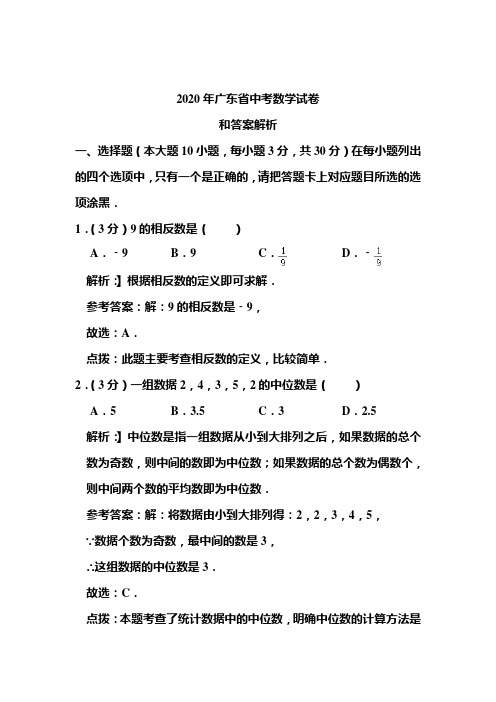 2020年广东省中考数学试卷和答案解析