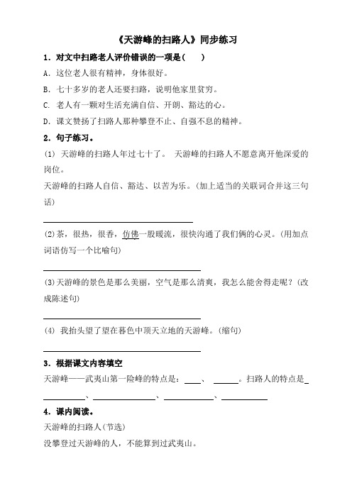 语文苏教版6下《天游峰的扫路人》同步练习4
