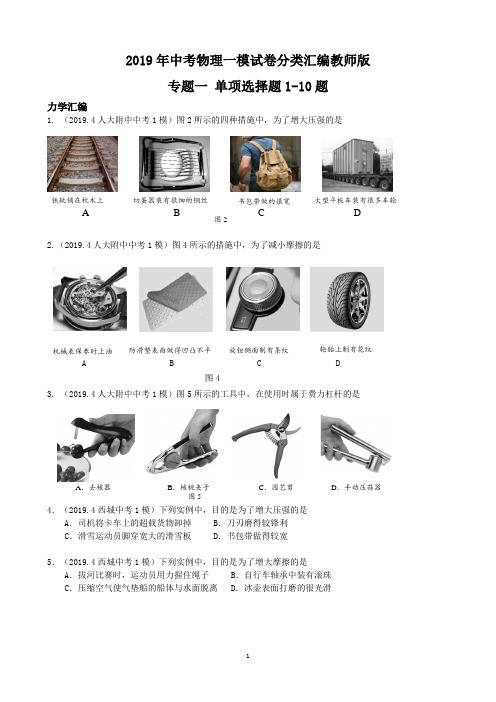 北京中考物理一模分类汇编  专题一 单项选择题(1-10)学生版