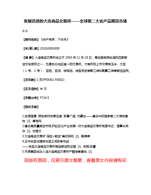 发展迅速的大连商品交易所——全球第二大农产品期货市场