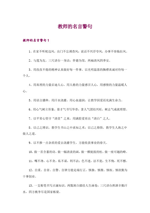 教师的名言警句