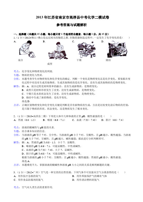 江苏省南京市高淳县2013年中考化学二模试卷