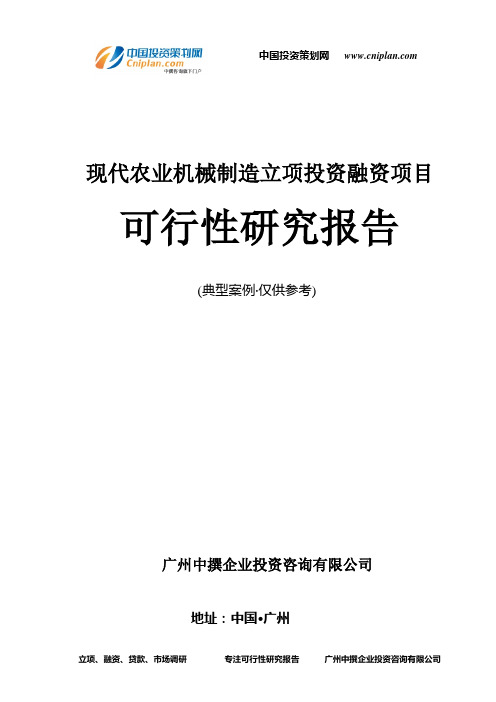现代农业机械制造融资投资立项项目可行性研究报告(非常详细)