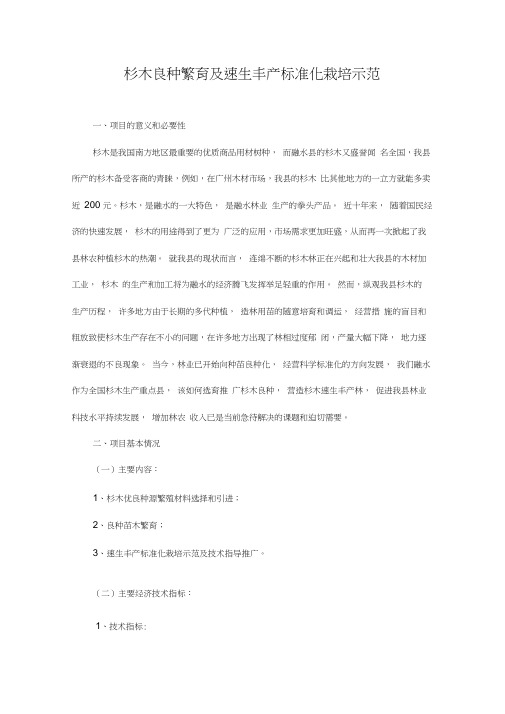 杉木良种繁育及速生丰产标准化栽培示范