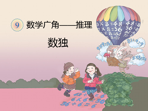 人教版数学二年级下册课件-9 数学广角-推理42
