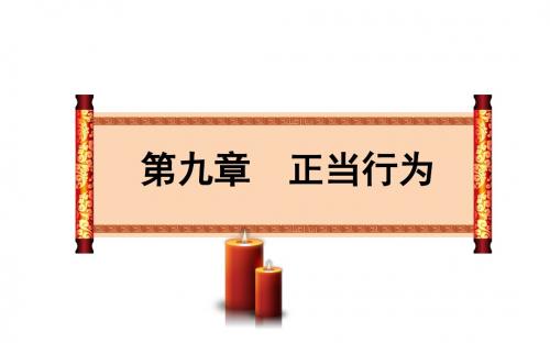 第九章 正当行为