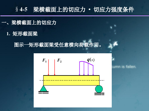 材料力学弯曲切应力ppt课件