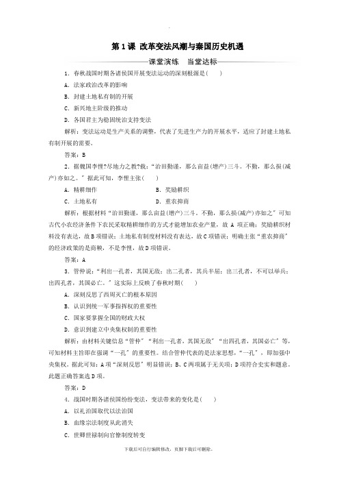 2021秋高中历史第二单元商鞅变法第1课改革变法风潮与秦国历史机遇练习(含解析)新人教版选修1