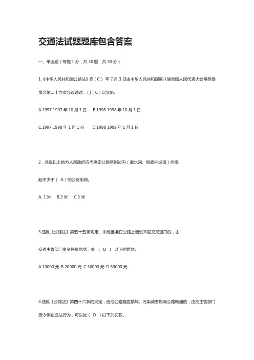 [全]交通法试题题库包含答案[全考点]
