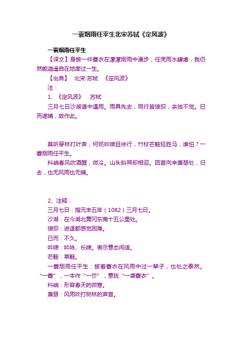 一蓑烟雨任平生北宋苏轼《定风波》