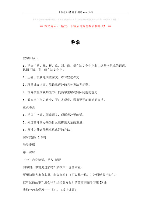 【参考文档】称象-精选word文档 (6页)