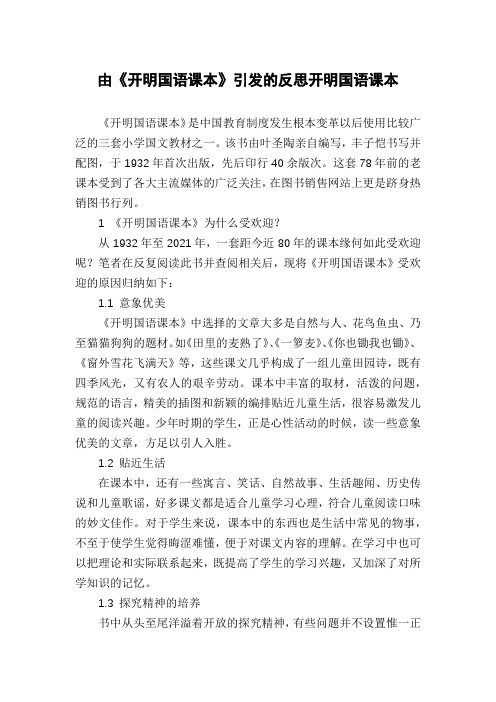 由《开明国语课本》引发的反思开明国语课本