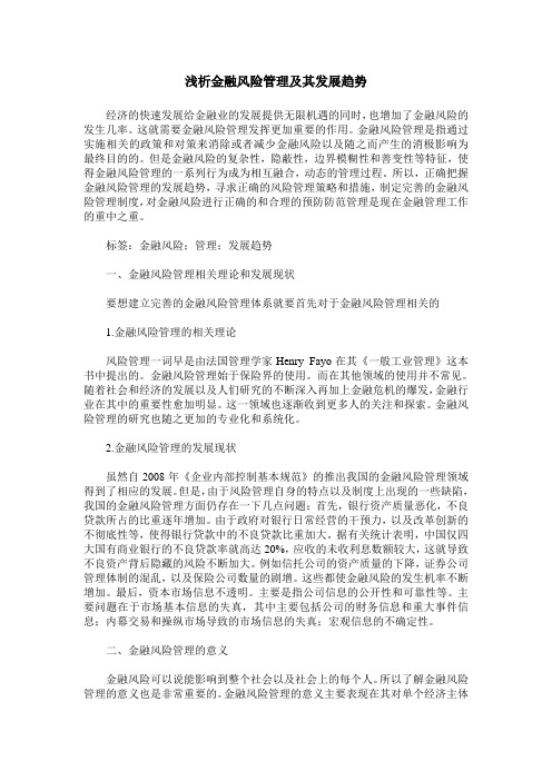 浅析金融风险管理及其发展趋势