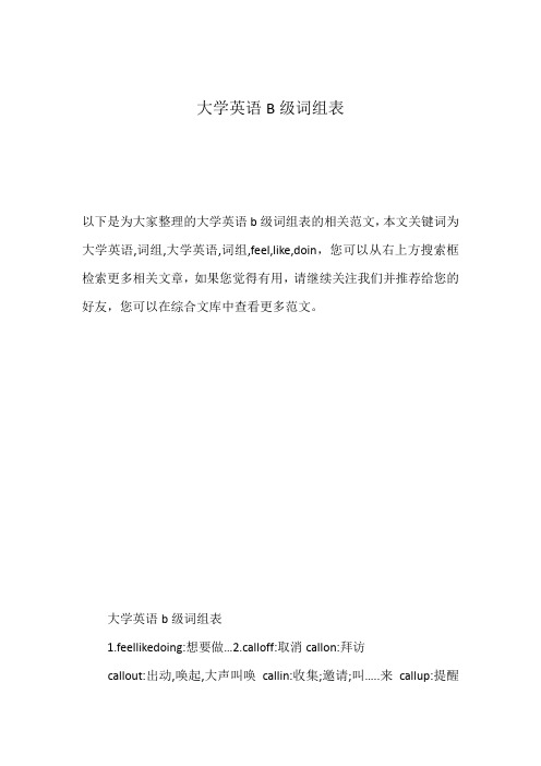 大学英语B级词组表