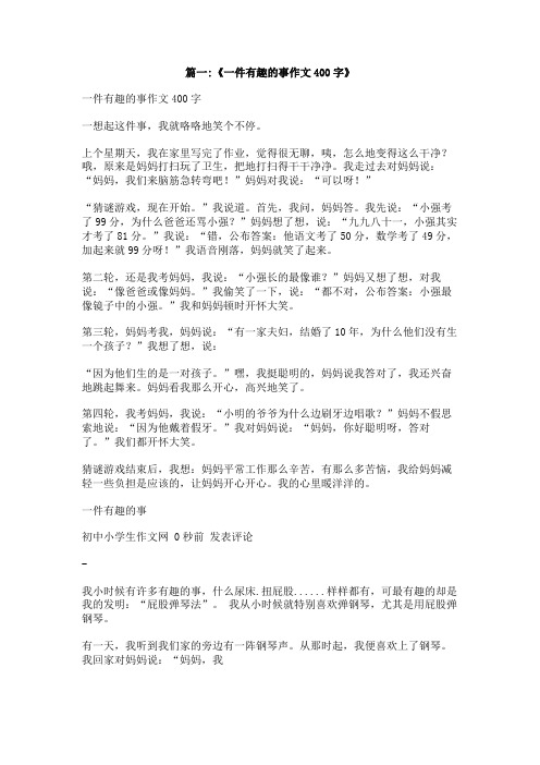 一种有趣的游戏作文400