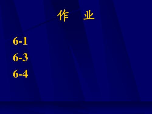 热力学第六章
