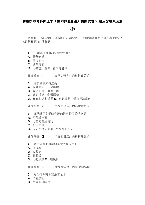 初级护师内科护理学(内科护理总论)模拟试卷5(题后含答案及解析)